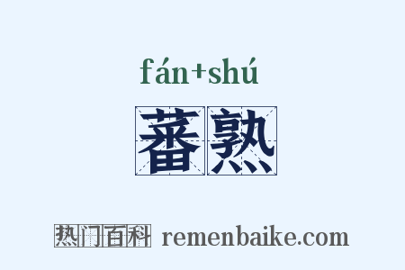 蕃熟是什么意思的图片